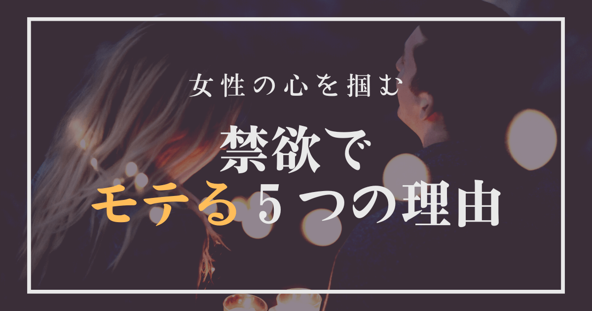 オナ禁・禁欲でモテる５つの理由