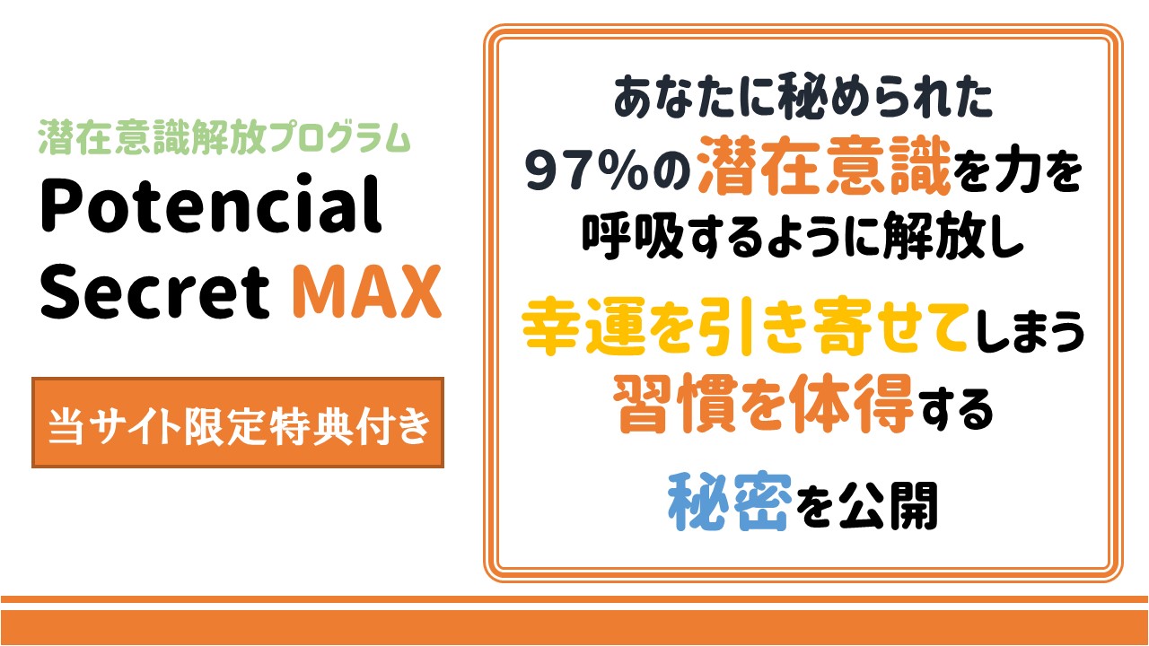 特典付き 引き寄せ 潜在意識を極める Potencialsecretmax 潜在意識 夢ノート 豊かさを引き寄せて