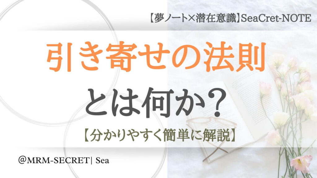 引き寄せの法則とは? 簡単に分かりやすく解説