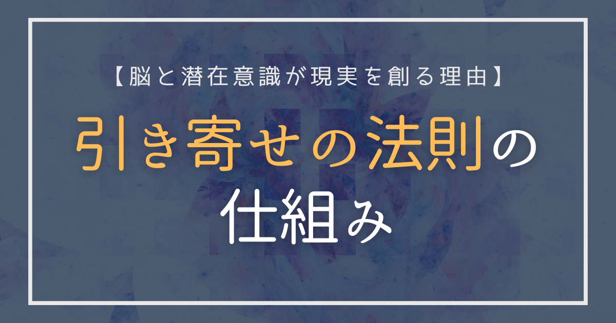 脳と潜在意識の仕組みから引き寄せの法則を探究するアイキャッチ画像