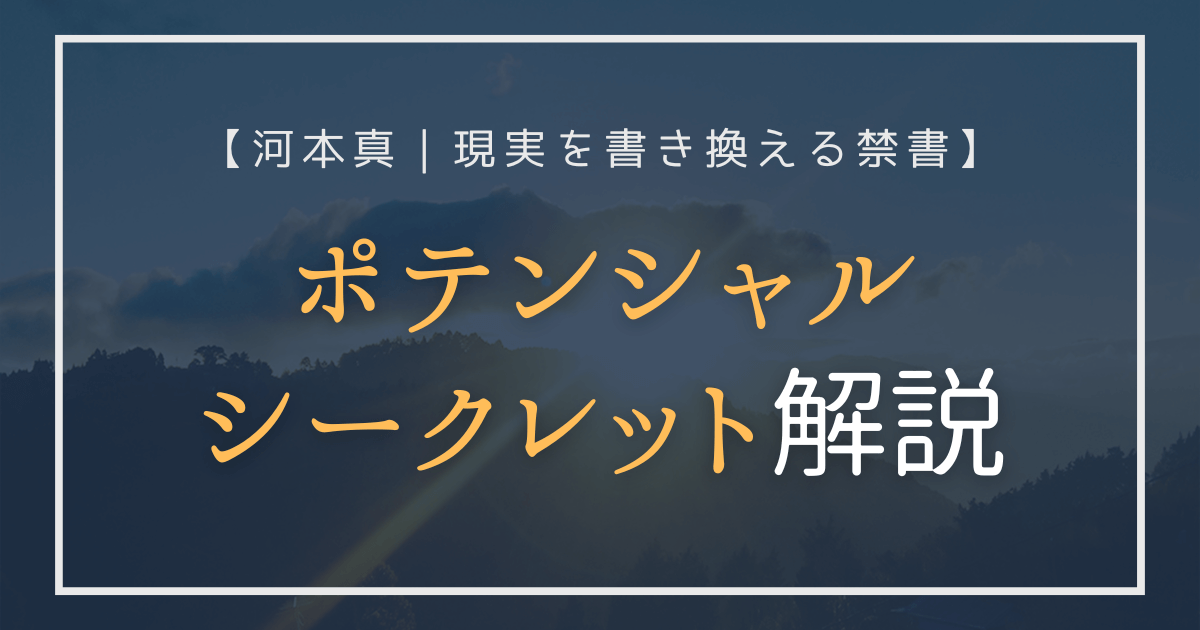 ポテンシャルシークレット解説｜河本真「現実を書き換える禁書」