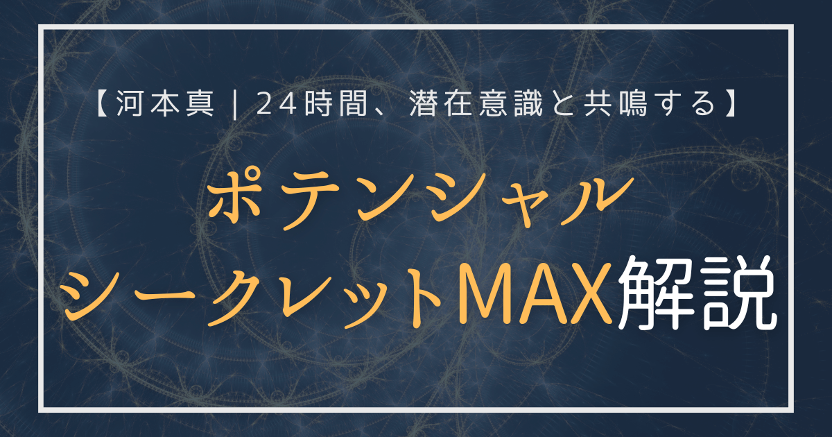 ポテンシャルシークレットMAX解説