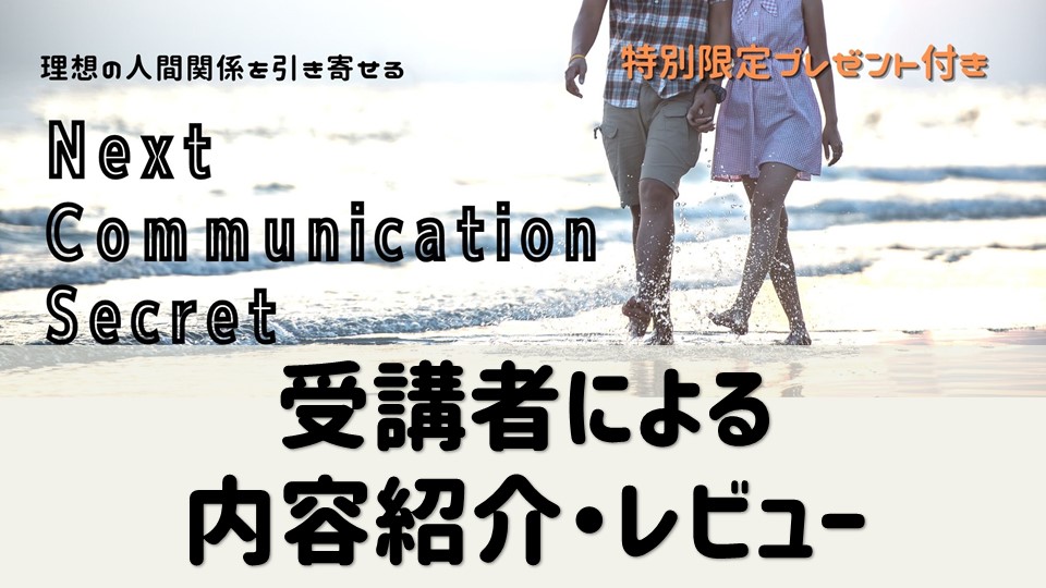 特典付き ネクストコミュニケーションシークレット Next Comｍunication Secret の内容紹介 レビュー 理想の人間関係を引き寄せる教材 潜在意識 夢ノート 豊かさを引き寄せて