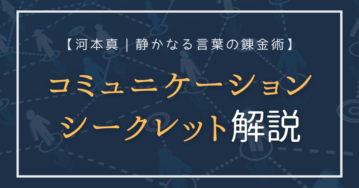人と人がつながる抽象的なネットワークを背景にした『コミュニケーションシークレット解説』のアイキャッチ画像。サブタイトルは「河本真｜静かなる言葉の錬金術」。