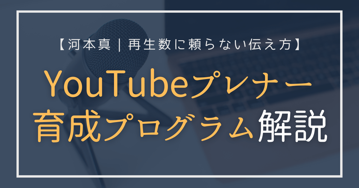 YouTubeプレナー育成プログラムのレビュー記事アイキャッチ画像（河本真）