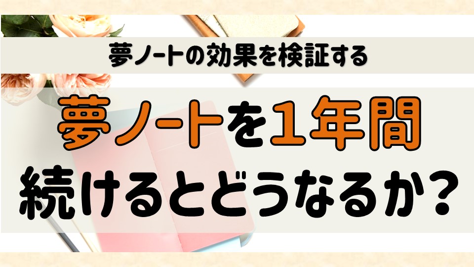 夢ノート 引き寄せノートを1年間続けるとどうなるか検証してみた 潜在意識 夢ノート 豊かさを引き寄せて