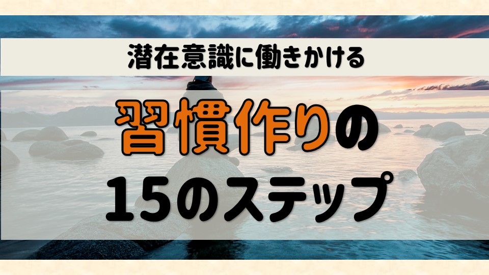 なりたい自分になるための習慣作りの極意 15のステップ 潜在意識 夢ノート 豊かさを引き寄せて