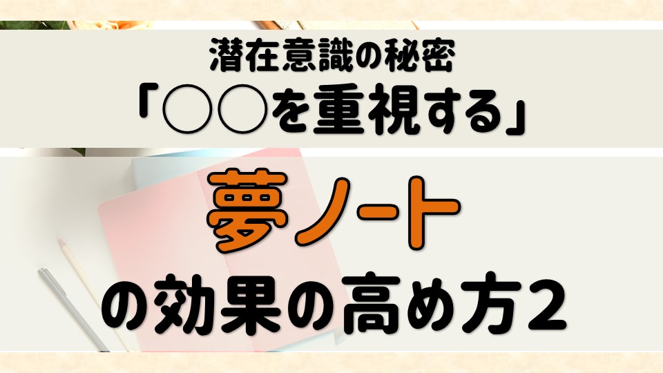 夢 願いを叶えるノート術 潜在意識は繰り返されるものを重視する 潜在意識 夢ノート 豊かさを引き寄せて