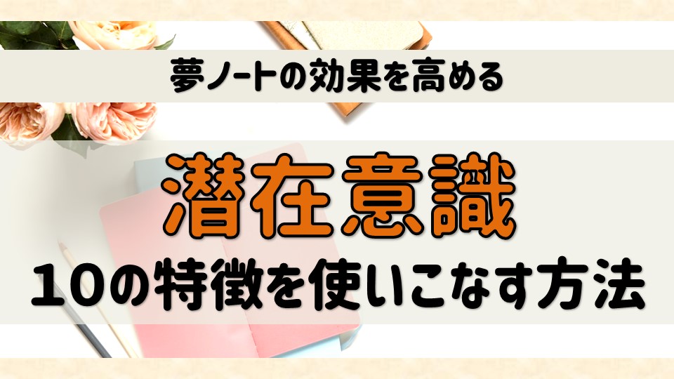 潜在意識の秘密を夢ノートに応用し効果を高める10の方法 潜在意識 夢ノート 豊かさを引き寄せて