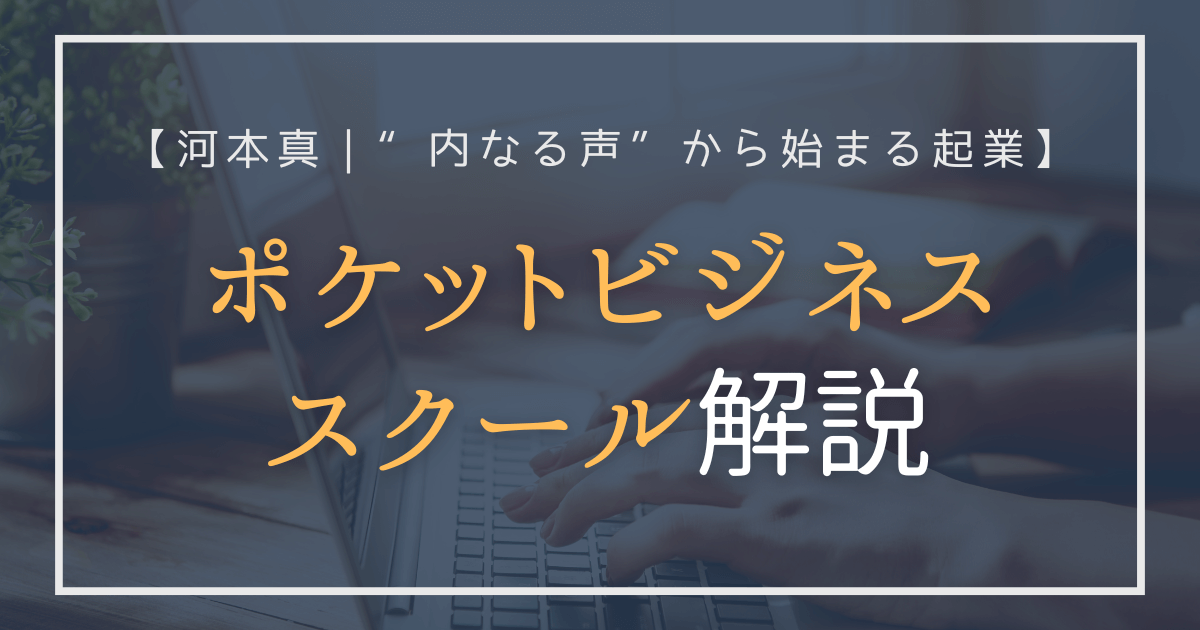 ポケットビジネススクール解説｜河本真「内なる声から始まる起業」