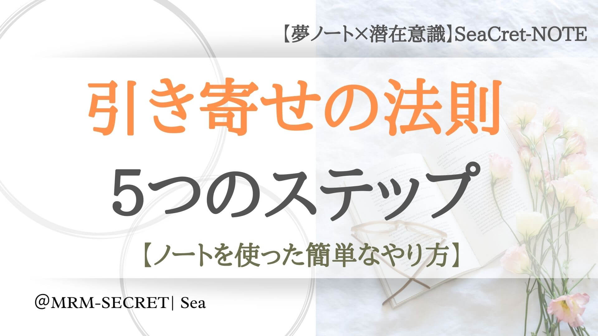 引き寄せの法則の簡単で正しいやり方 ノートを使った5つのステップ 潜在意識 夢ノート Seacret Note 引き寄せの法則の簡単で正しいやり方 ノートを使った5つのステップ 潜在意識 夢ノート Seacret Note