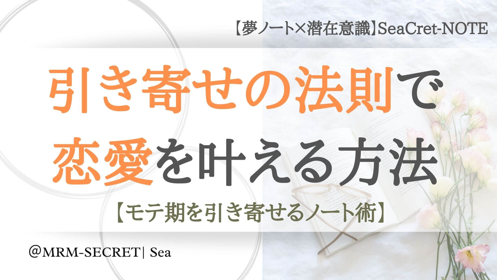 恋愛を成功させるノートを使った引き寄せの法則 潜在意識のやり方 潜在意識 夢ノート Seacret Note