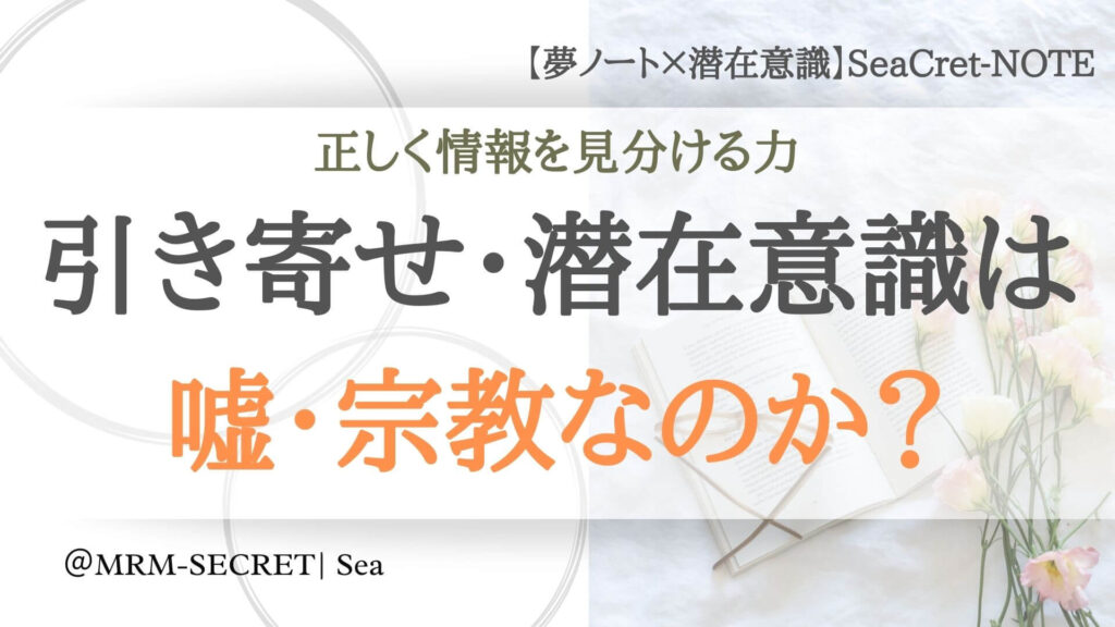 引き寄せの法則・潜在意識は嘘・宗教なのか?
