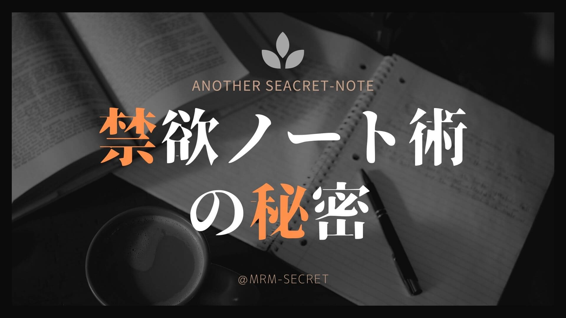 オナ禁を極めてデキるモテる男を目指す 禁欲ノート術の秘密 潜在意識 夢ノート Seacret Note