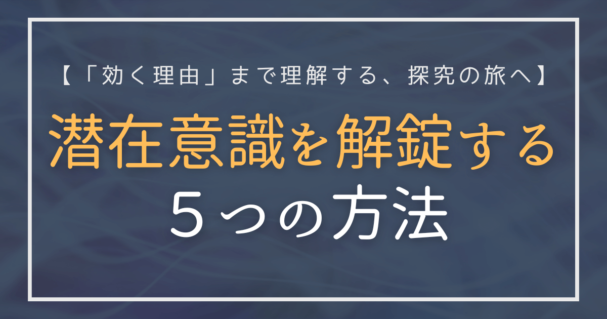 潜在意識を解錠する5つの方法｜探究者のための深層意識ガイド