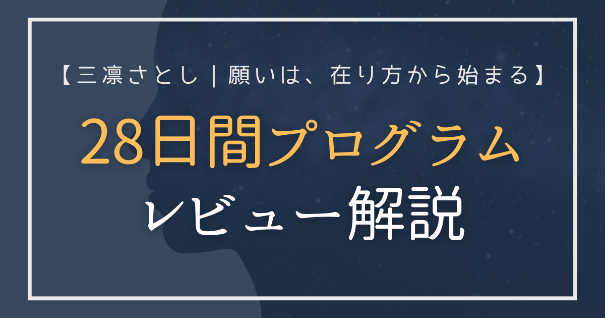 28日間プログラムを在り方から読み解くレビュー解説（三凛さとし）