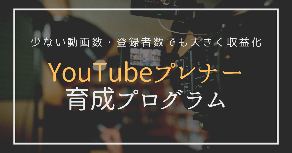 YouTubeプレナー育成プログラム