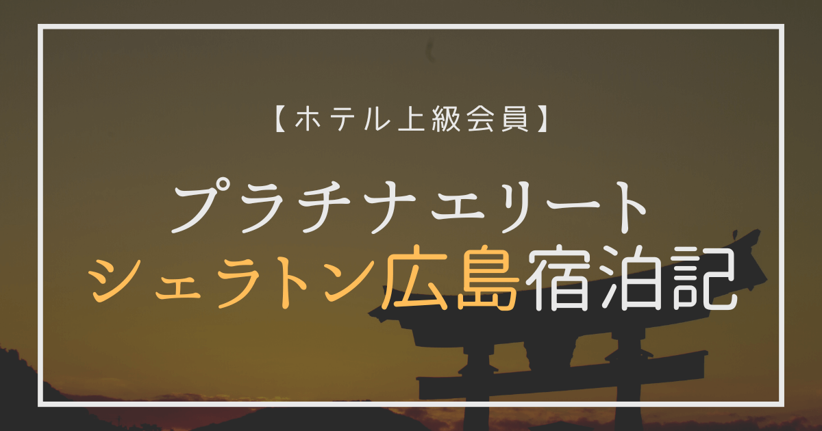 プラチナエリート　シェラトン広島
