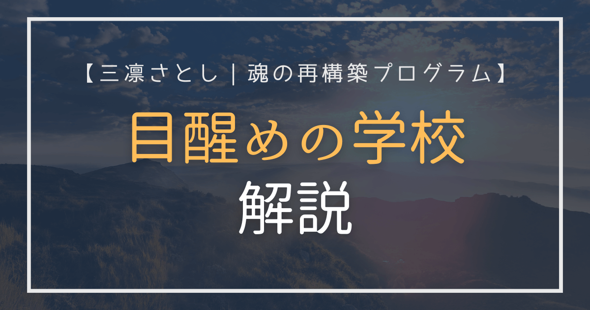 三凛さとしの目醒めの学校の解説記事用アイキャッチ画像