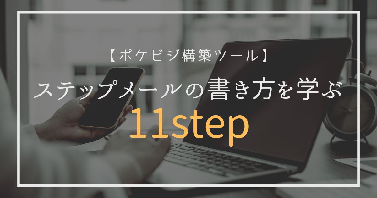 ステップメールの書き方を学ぶ11step