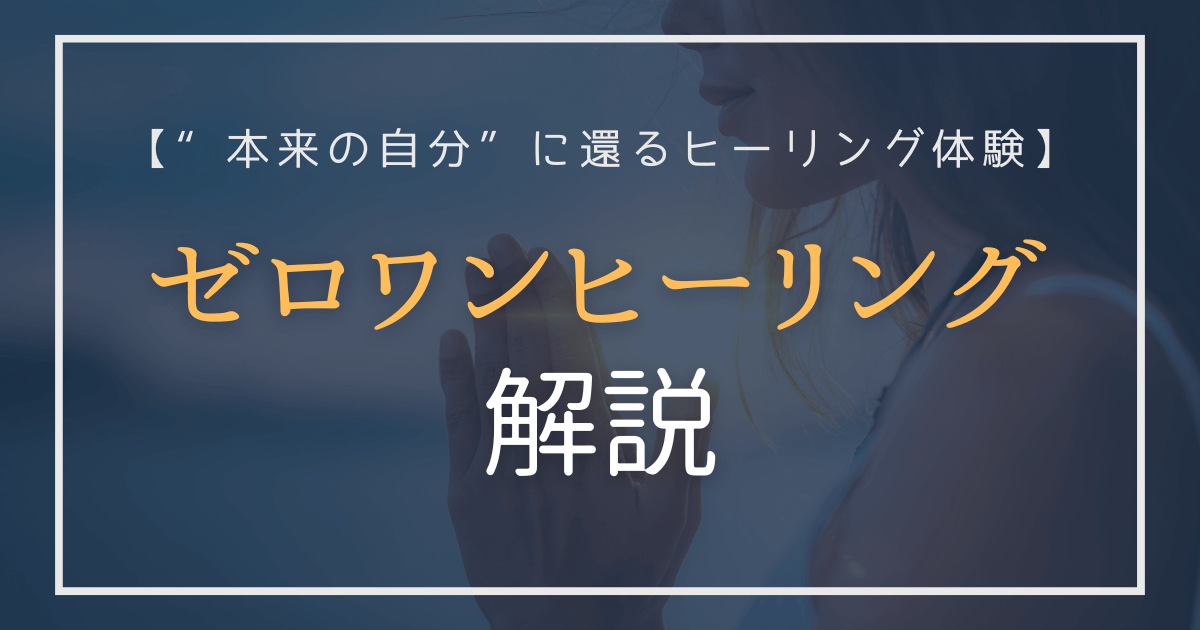 本来の自分に還るヒーリング体験｜ゼロワンヒーリング解説