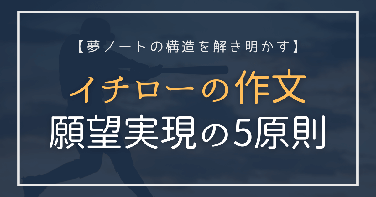 イチローの作文から学ぶ夢ノート｜願望実現の5原則