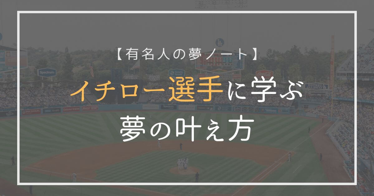 イチロー選手に学ぶ夢の叶え方