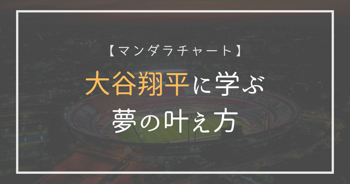 大谷翔平に学ぶ夢の叶え方｜マンダラチャート