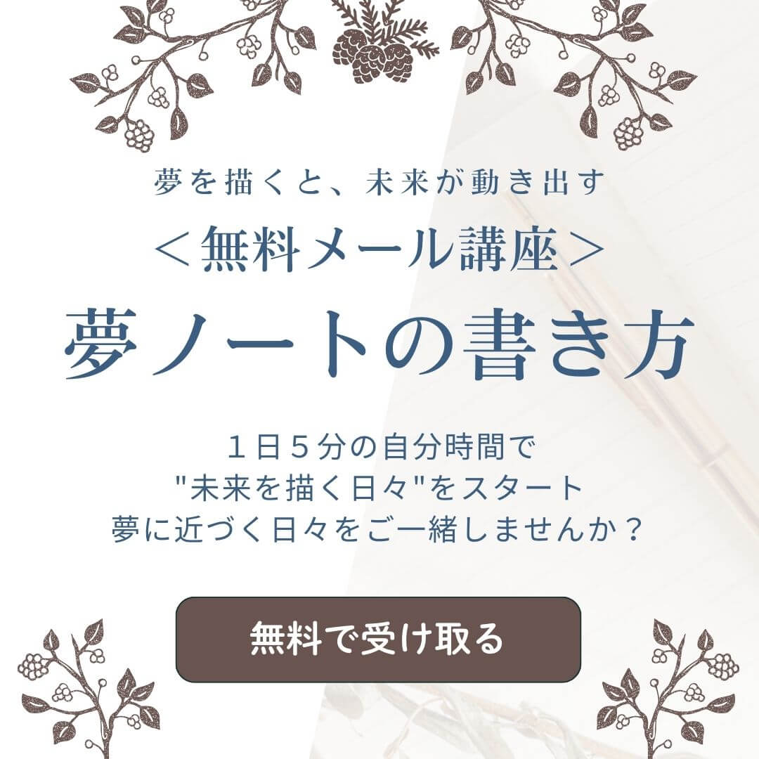 夢ノートの書き方｜メール通信