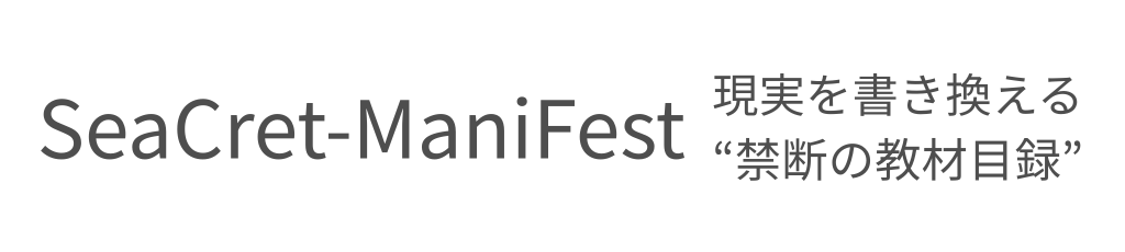 SeaCret-Manifest｜現実を書き換える“禁断の教材目録”