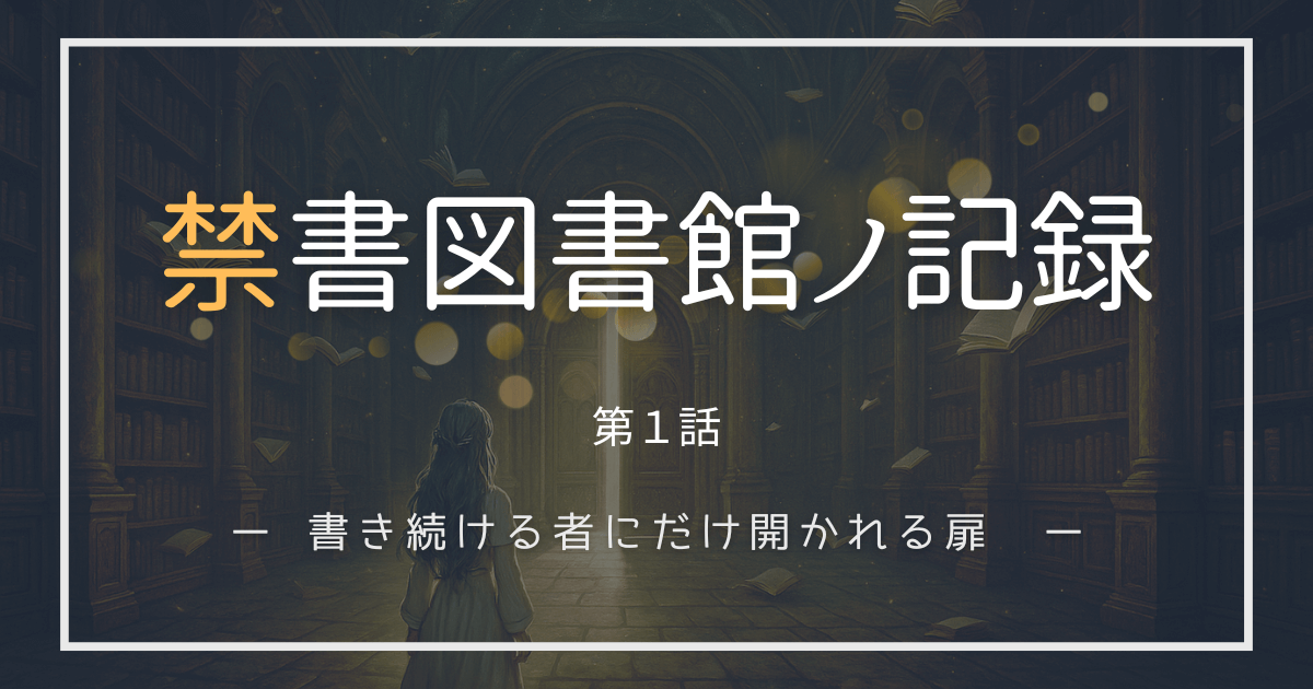 禁書図書館の扉が開かれる幻想的なイメージと第1話のタイトルロゴ