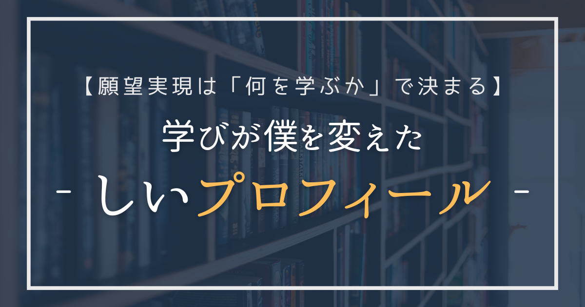 学びによって変化したしいのプロフィール紹介バナー