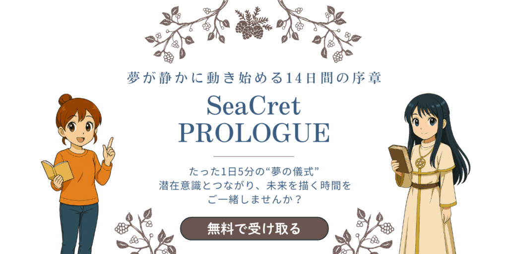 夢ノート無料講座『SeaCret-PROLOGUE』への参加を促すバナー画像。うみちゃんとセフィラが登場し、「無料で受け取る」ボタンが配置されている。