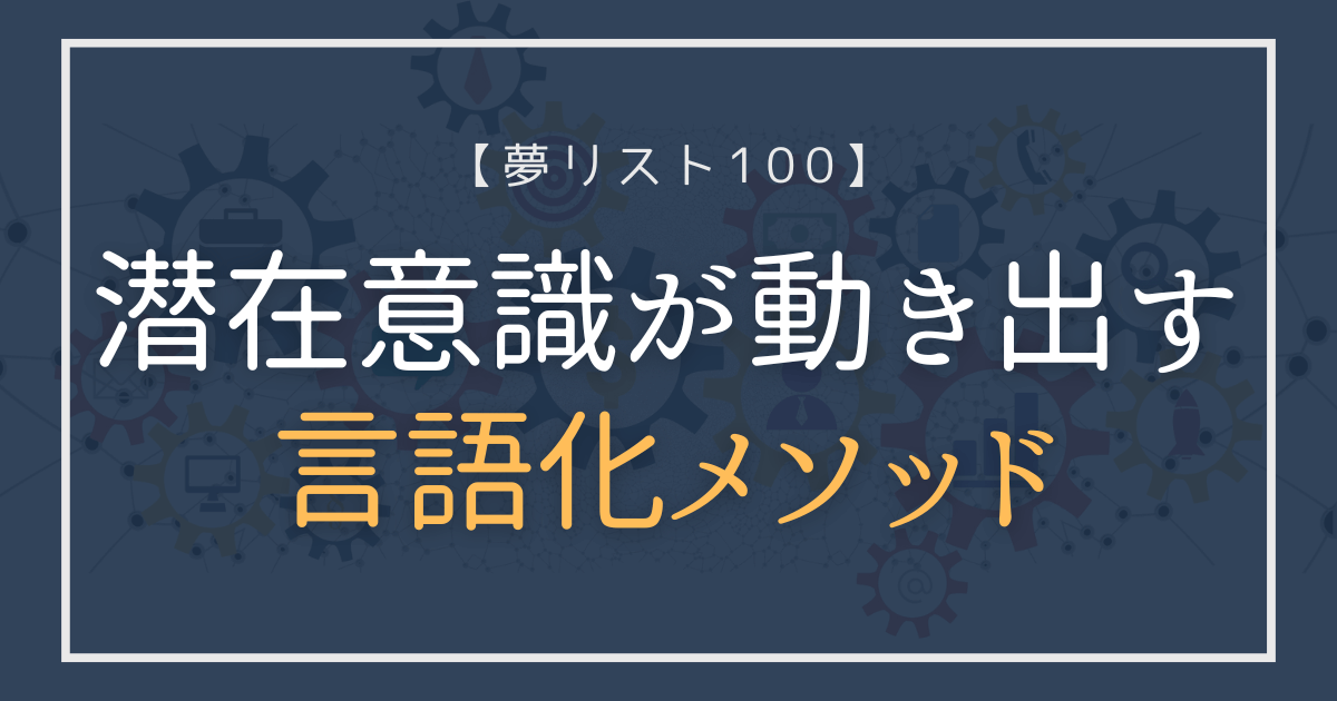 潜在意識が動き出す言語化メソッドを示すSeaCret-Manifest用アイキャッチ画像