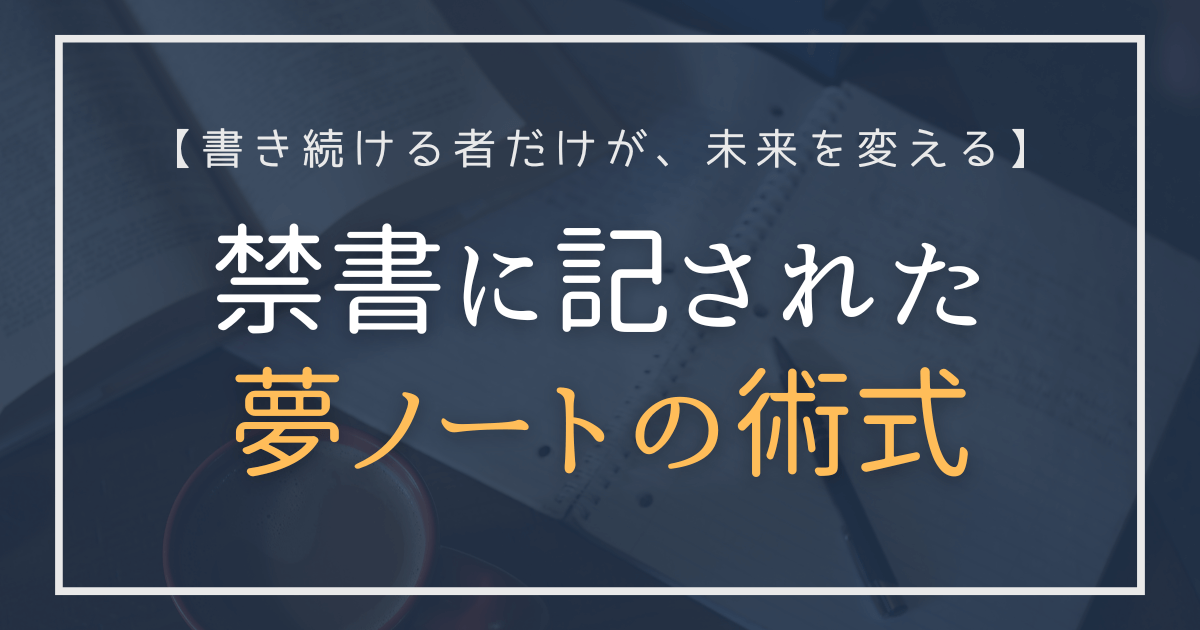 禁書に記された夢ノートの術式｜書き続ける者だけが、未来を変える