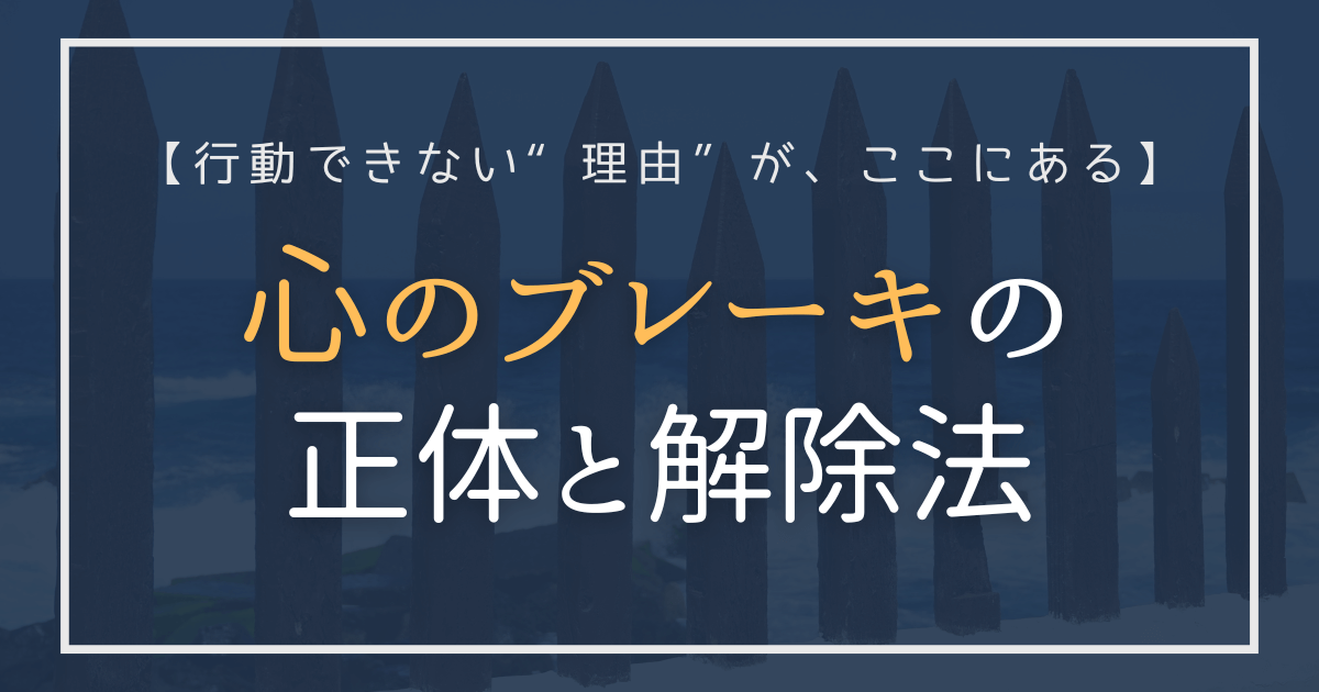 「心のブレーキの正体と解除法」と書かれた記事タイトル入りアイキャッチ画像