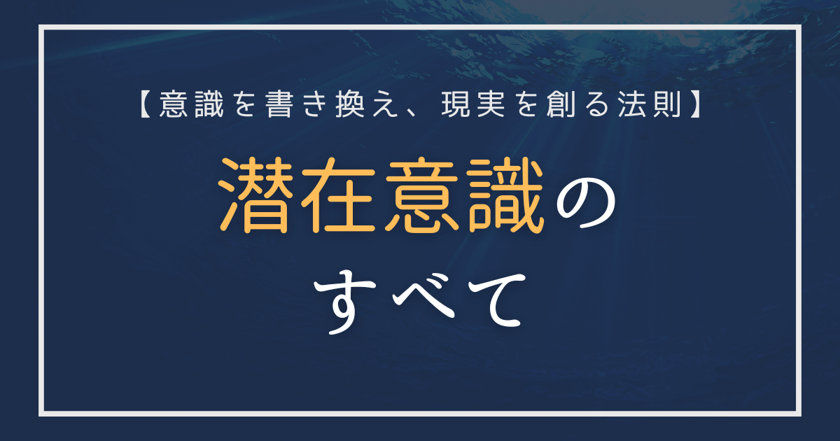 潜在意識を深く探究する記事のアイキャッチ画像